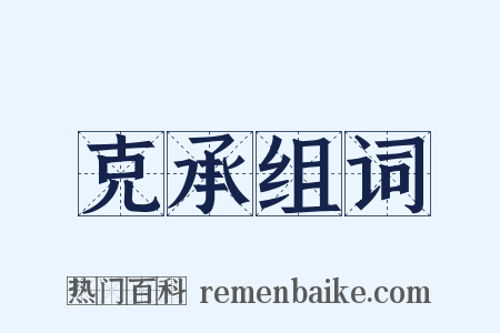 克承组词是什么意思的图片